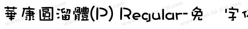 華康圓溜體(P) Regular字体转换